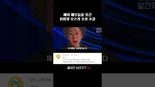 전세계를 홀려버린 윤여정 오스카 수상 소감