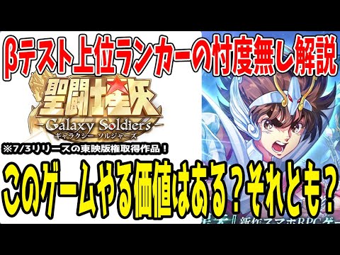 【 星矢GSS 】 #4 忖度無し!本音で語る!このゲームは遊ぶ価値があるか?【 #聖闘士星矢ギャラクシーソルジャーズ 】 【 #聖闘士星矢GalaxySodiers 】