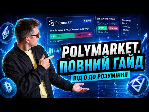 Polymarket - ПОВНИЙ ГАЙД | Заробіток на прогнозах | Хедж-стратегії та як отримати дроп?
