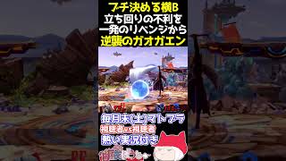 📢【マトブラ】立ち回りの不利を覆す 逆襲のガオガエン【スマブラSP】【纏衣ぼうし】 #スマブラsp #マトブラ #ガオガエン #纏衣ぼうし 