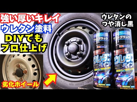 劣化した鉄ホイールがスパルタンになる！ＤＩＹでもプロ並みに塗れる【ホルツ タフウレタン】