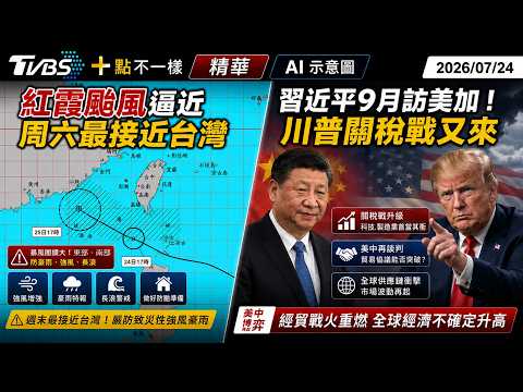 紅霞颱風逼近周六最接近台灣  習近平9月訪美加!川普關稅戰又來｜十點不一樣 20260724 @TVBSNEWS01