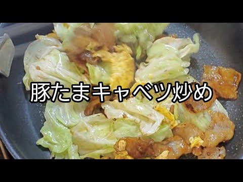 【おうちごはん】豚たまキャベツ炒め‼️ ごはんにもお酒にも合います‼️