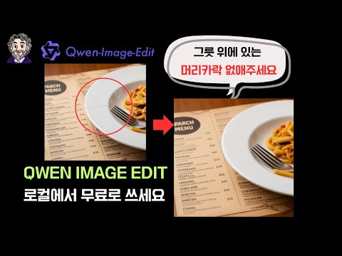 [중국산 나노 바나나 Qwen Image Edit] 일관성 유지 대박! (로컬에서 무료 사용 가능)