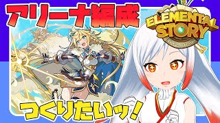 【有識者求🙏】アリーナ編成作りたいッ🐣✨【エレスト新潟宣伝大使Vtuber越後屋ときな】