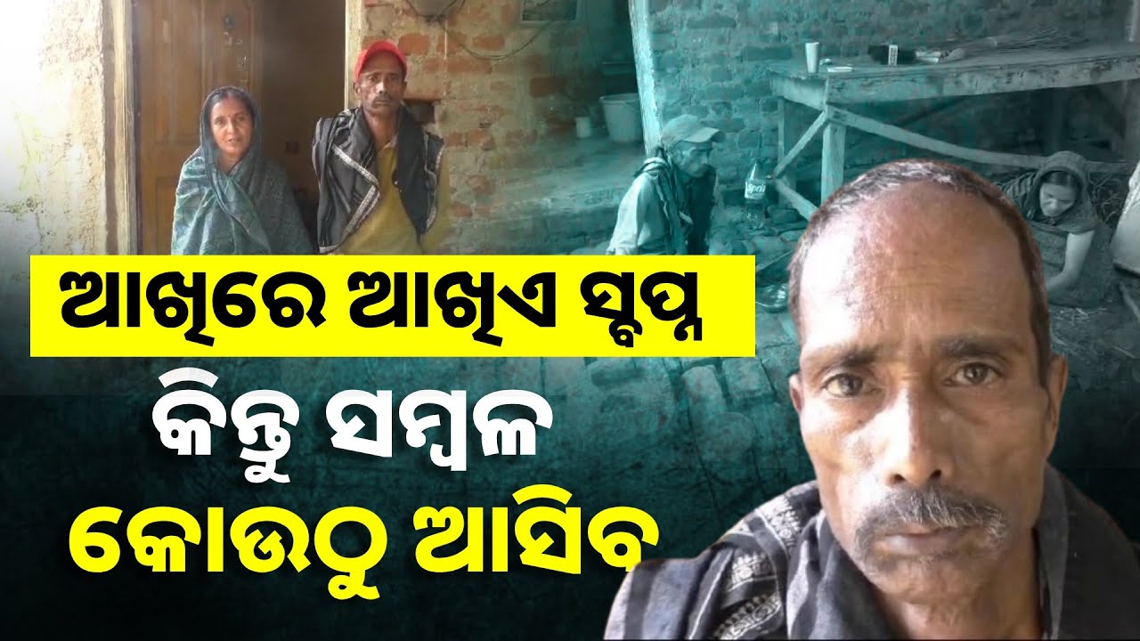 ବି-ଟେକ୍ ପଢ଼ୁଆ ପୁଅକୁ ଆବଶ୍ୟକ ଆର୍ଥିକ ସାହାଯ୍ୟ, ବଢ଼ାଇବେକି ସହାୟତାର ହାତ ? || Knews odisha
