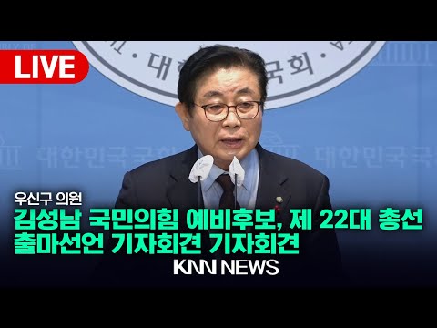 김성남 국민의힘 고양시갑 예비후보, 제22대 총선 출마선언 기자회견 / 우신구 의원