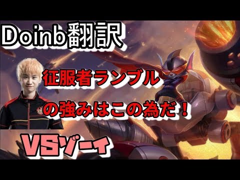 LOL Doinb翻訳♯101征服者ランブルの強みはこれ！【ランブルVSゾーイ】