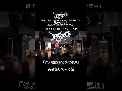 英会話してみる話  #hero #v系 #ライブ #バンド