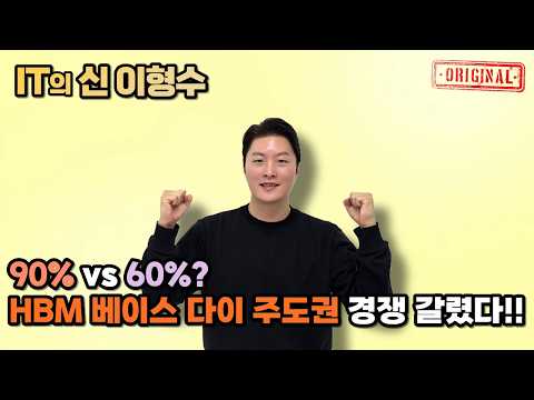 90% vs 60%? HBM 베이스 다이 주도권 경쟁 갈렸다!!
