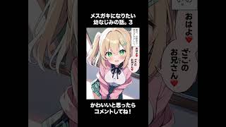 メスガキになりたい幼なじみの話。3