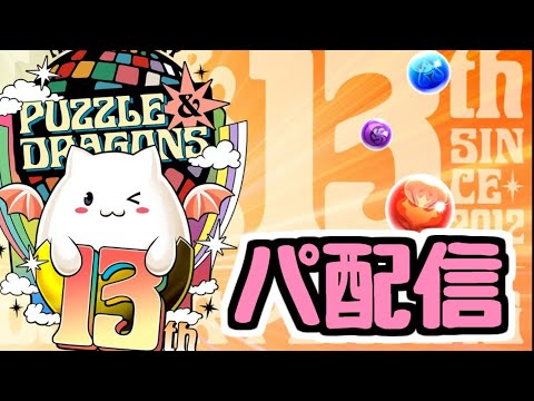 【生放送】何もない平和な月曜日のパ配信【パズドラ】