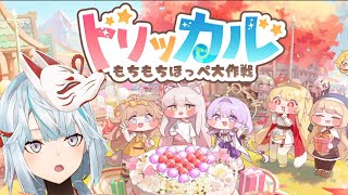ゆるふわゲー「トリッカル・もちもちほっぺ大作戦」やってみた!【PR】