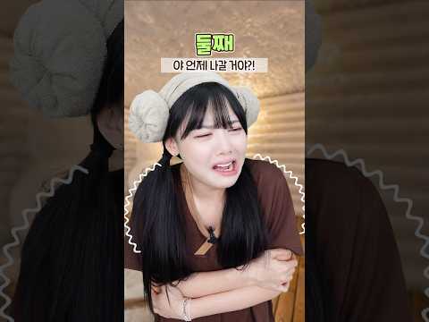 첫째vs둘째vs막내 <strong>찜질방</strong> 갔을때 진짜이래?ㅋㅋㅋ