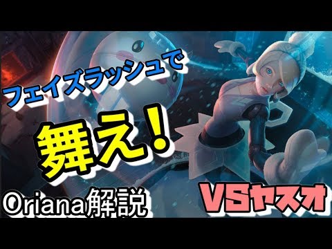 解説【オリアナvsヤスオ】バフされたオリアナ　フェイズラッシュで舞う