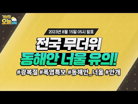 [오늘날씨] 전국 무더위, 동해안 너울 유의! 8월 15일 5시 기준