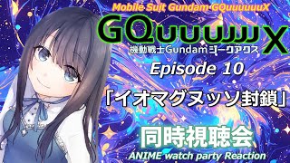 【ジークアクス】Episode10「イオマグヌッソ封鎖」の同時視聴会【Vtuberの反応】GQuuuuuuX Episode10 React