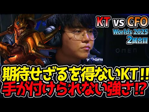 期待せざるを得ないKT‼ 手が付けられない強さ⁉｜KT vs CFO 2試合目 Worlds2025【LoL実況解説】