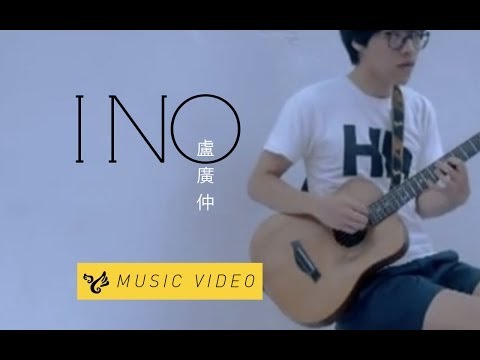 盧廣仲 I NO MV