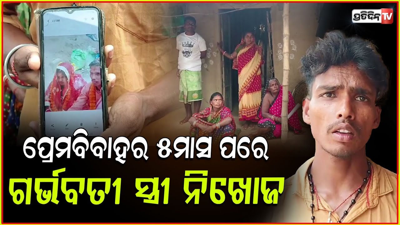 ଗର୍ଭବତୀ ସ୍ତ୍ରୀ ଶୁନଶାନ୍ ରାତିରେ କେଉଁଆଡେ ନିଖୋଜ୍!Wife Meera rani goes Missing, Husband file FIR, Bhadrak