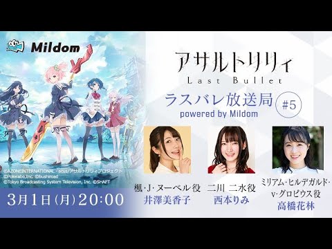 【#5】ラスバレ放送局 Powered by Mildom（出演：井澤美香子/西本りみ/高橋花林）