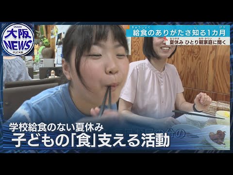 【夏休みのご飯】氷で空腹満たす子どもも…ひとり親家庭の3割が「1日2食以下」各地で取り組み進む