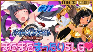 【昼枠】再び健全なSLGでアーマーブレイク！第11回【クイーンズゲイト・スパイラルカオス／PSP】