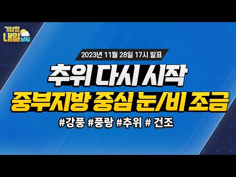 [내일날씨] 추위가 다시 시작, 중부지방 중심 눈 또는 비 조금 내려요. 11월 28일 17시 기준