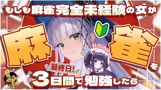 【雀魂】最終日￤もしも完全未経験の女が麻雀を3日間で勉強したら【華糖シェリー/ハコネクト】#初見さん大歓迎