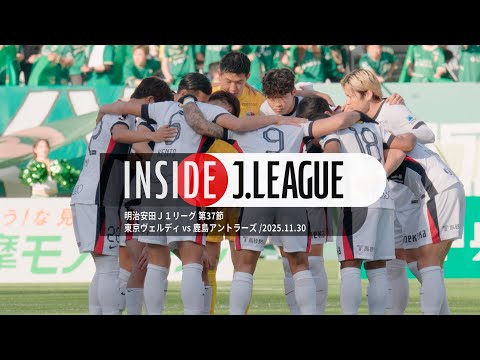 【舞台裏】明治安田J1リーグ第37節 東京ヴェルディvs 鹿島アントラーズ｜INSIDE J.LEAGUE