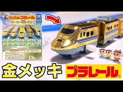 黄金に輝く！ぐちお、伝説のドクターイエローをゲット！？【カプセルプラレール】【ぐち男】