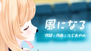 風になる cover / ミーニャ・スコット【#ミーニャスコット3Dお披露目】