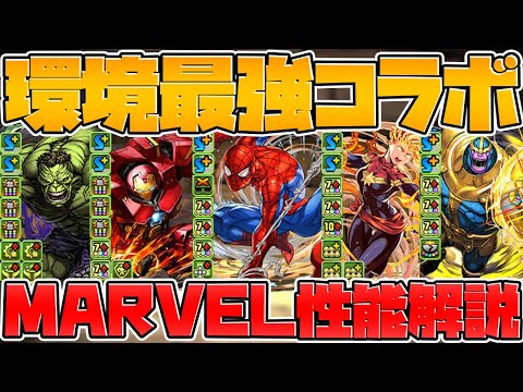 環境最強！MARVELコラボ性能解説！武器42個実装！全キャラ解説 ９周年最新情報まとめ Part.4【パズドラ】