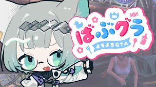 【 #ばぶグラ  2 】メカニックの社長として。最上級のカスタムを提供するお約束を結びたいです。【VTuber/楠名はる】
