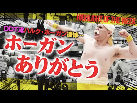 まさかの青木真也がThe37KAMIINA入り！？追悼のハルク・ホーガン体操第一…高鹿が舌出し失神でディーノが下出し失神！王者・樋口は上野をまだ意識せず＜Highlight of the week＞