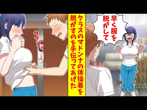 【漫画総集編】体育館倉庫で片付けをするクラスのマドンナの体操着にGが侵入「きゃあ!脱がして!」俺が脱がすのを手伝ってあげたら他の女子に見られた