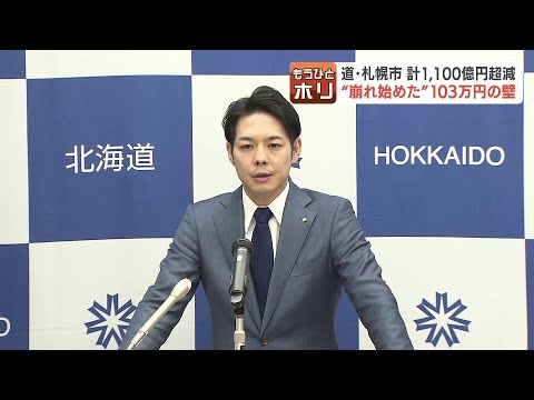 崩れ始めた“103万円の壁”北海道と札幌市で計1100億円超の減収　鈴木直道知事「行政サービスの影響を懸念せざるを得ない」