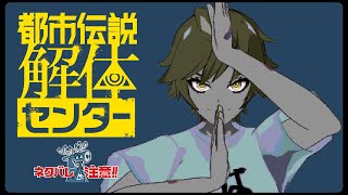 【ネタバレ注意】噂の都市伝説伝説解体センターをやってみる # 6