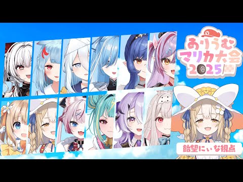 ￤#ありうむマリカ大会2025￤全力疾走で駆け抜ける！優勝ｲｸｿﾞｰ!【飴望にぃな/ Varium】