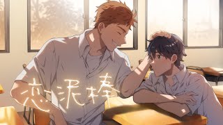 【男2人で歌う】恋泥棒。 / 『ユイカ』 (Covered by さか & みみみくん)
