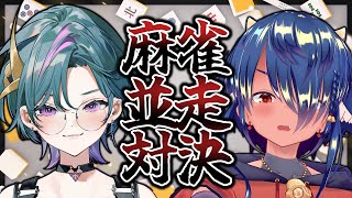 【#雀魂 #視聴者参加型 】 麻雀並走対決！！w/柏衣みゃ【武士来舞/雀】 #縦型配信  #shorts