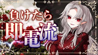 【おビンタ】負けたら電流ビリビリですわ〜【ですわ】
