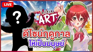 【 LUXIA ART 】ลองวาด " ฤดูกาล " ให้เป็นตัวละคร | LUXIA 🦂