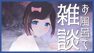 【お風呂の日】一緒に温まろ？あなたを肯定して褒める温泉配信【雑談/＃のんなま】