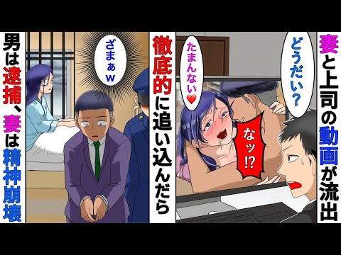 【漫画】妻が男といたしている動画を見てしまった俺、二人を徹底的に追い込み復讐した結果ｗ【スカッとする話】【マンガ動画】