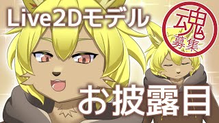 【お知らせ】狼男Live2Dモデル【魂募集】