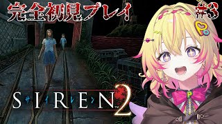【SIREN2】完全初見！永井の条件2から。。。 #3【家入ポポ / ななしいんく】