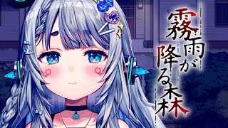 【霧雨が降る森/リメイク#2】おこさんが攫われないように気を付けましょう【杏戸ゆげ /ななしいんく】