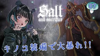 【Salt and Sacrifice】#07 キノコ装備で完璧のこなキノコ人間が征く！！🍄【奇ノ駒たんご/#vtuber】