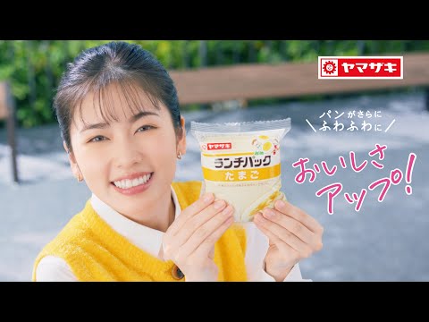 ランチパックCM「おいしさとでかけよう」篇 おいしさアップ【山崎製パン公式】